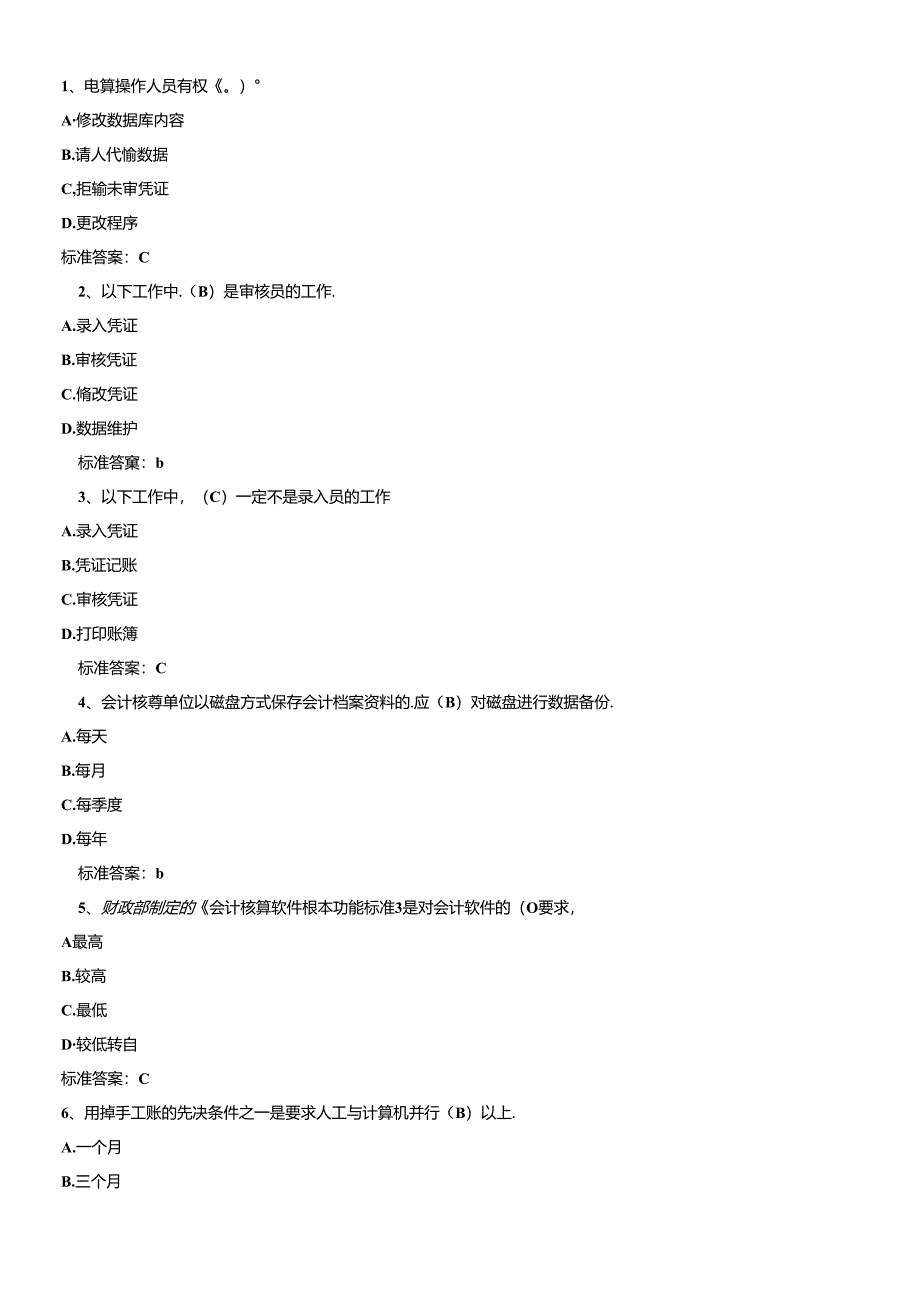 《初级会计电算化》年度练习题.docx_第1页