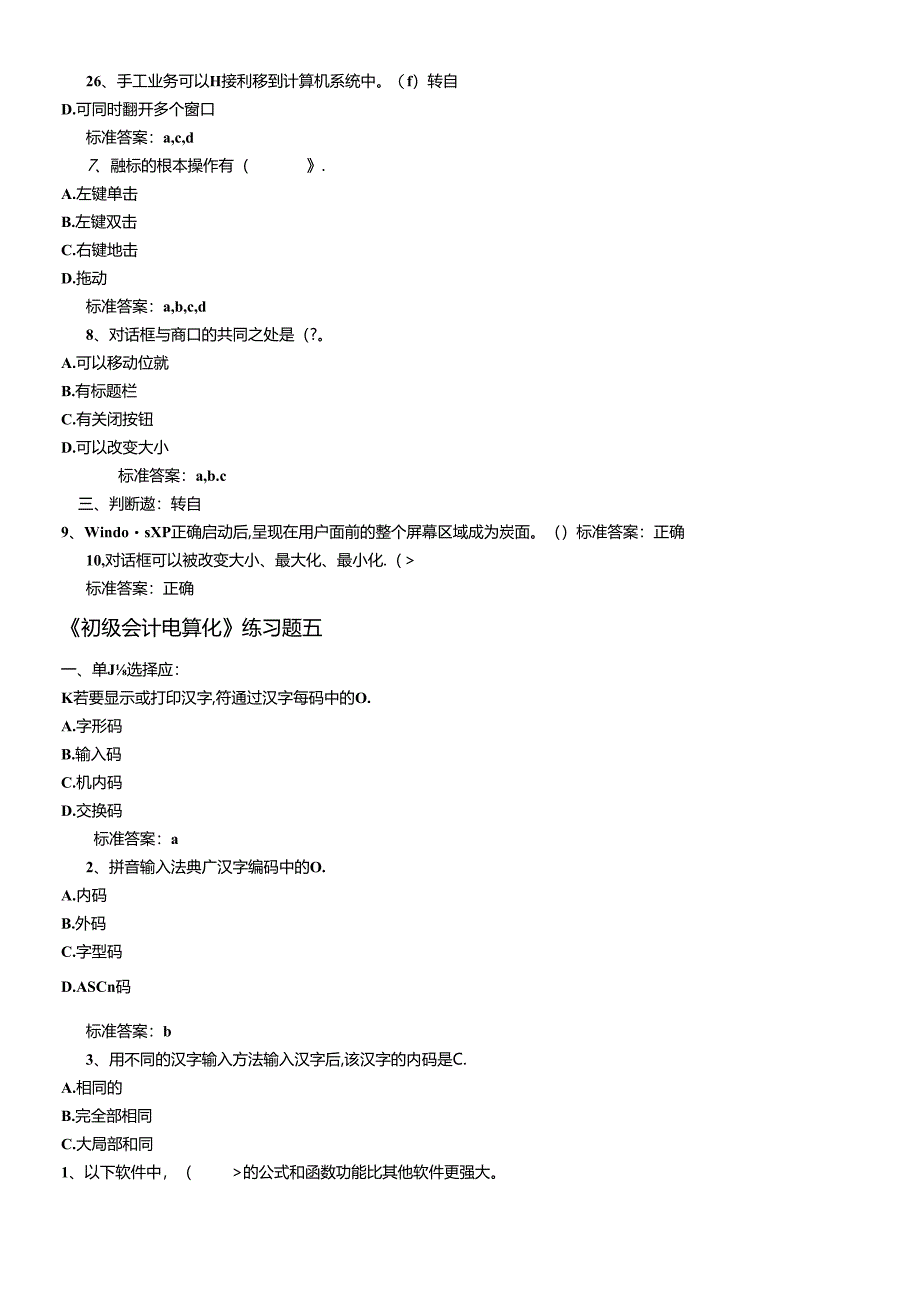 《初级会计电算化》年度练习题.docx_第3页