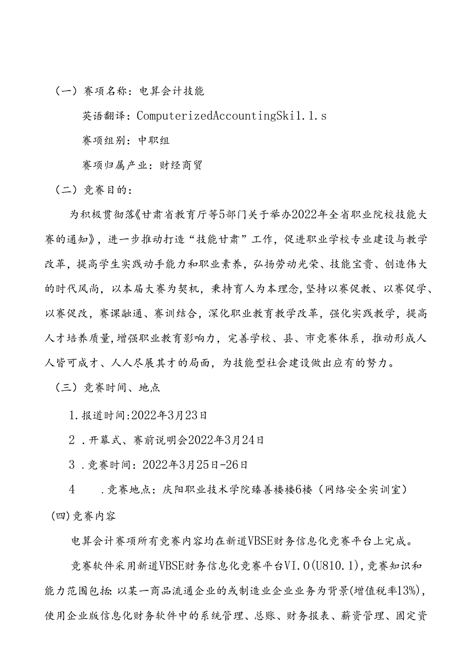 2022年全省职业院校技能大赛电算会计技能赛项竞赛规程.docx_第1页