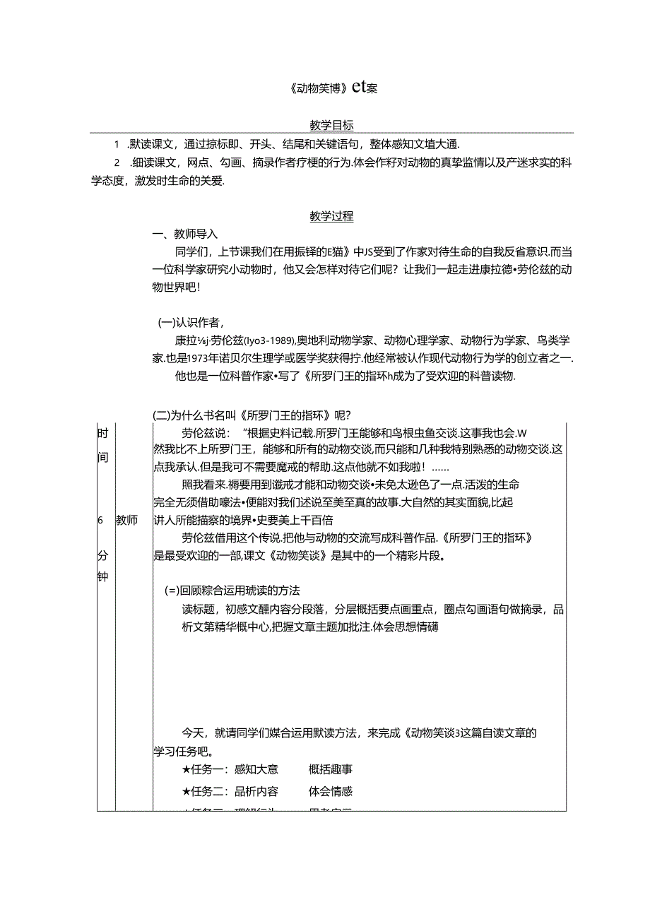 《动物笑谈》教案.docx_第1页