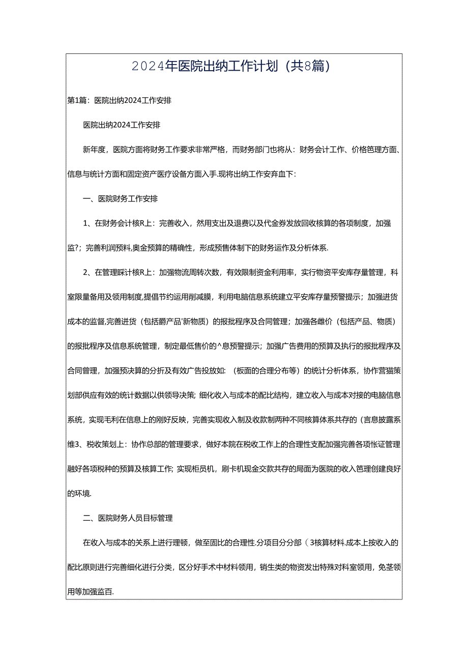 2024年医院出纳工作计划（共8篇）.docx_第1页