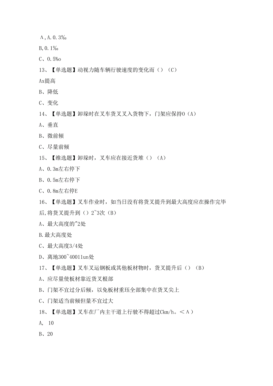 2024年秦皇岛市N1叉车司机证考试题及答案.docx_第3页