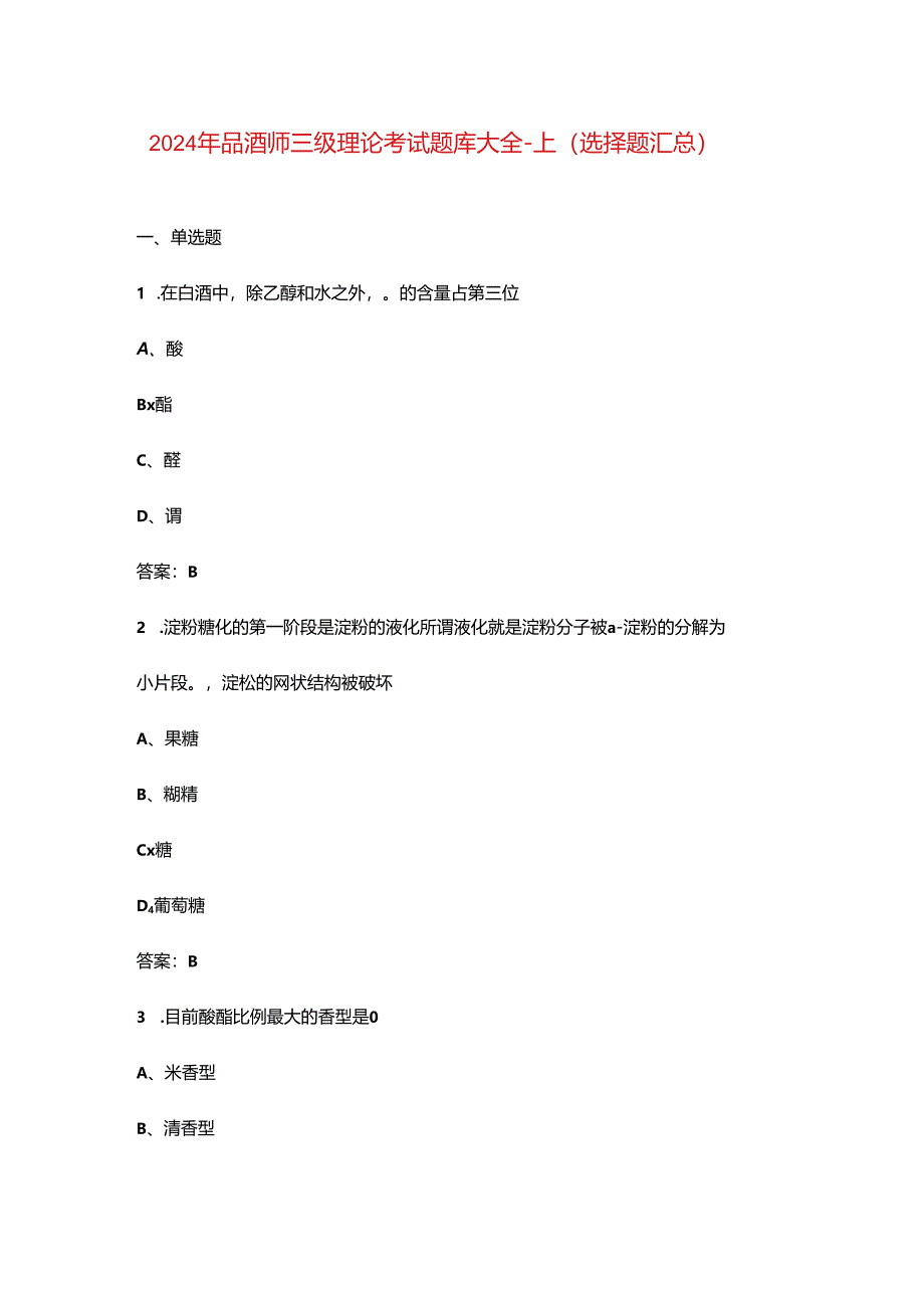 2024年品酒师三级理论考试题库大全-上（选择题汇总）.docx_第1页