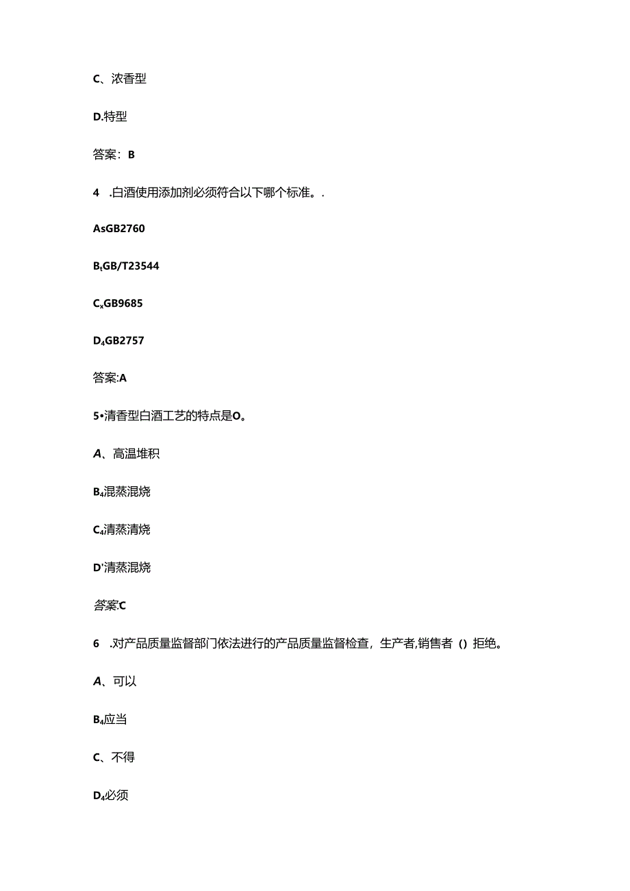 2024年品酒师三级理论考试题库大全-上（选择题汇总）.docx_第2页