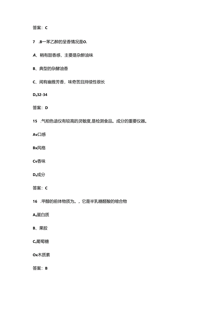 2024年品酒师三级理论考试题库大全-上（选择题汇总）.docx_第3页