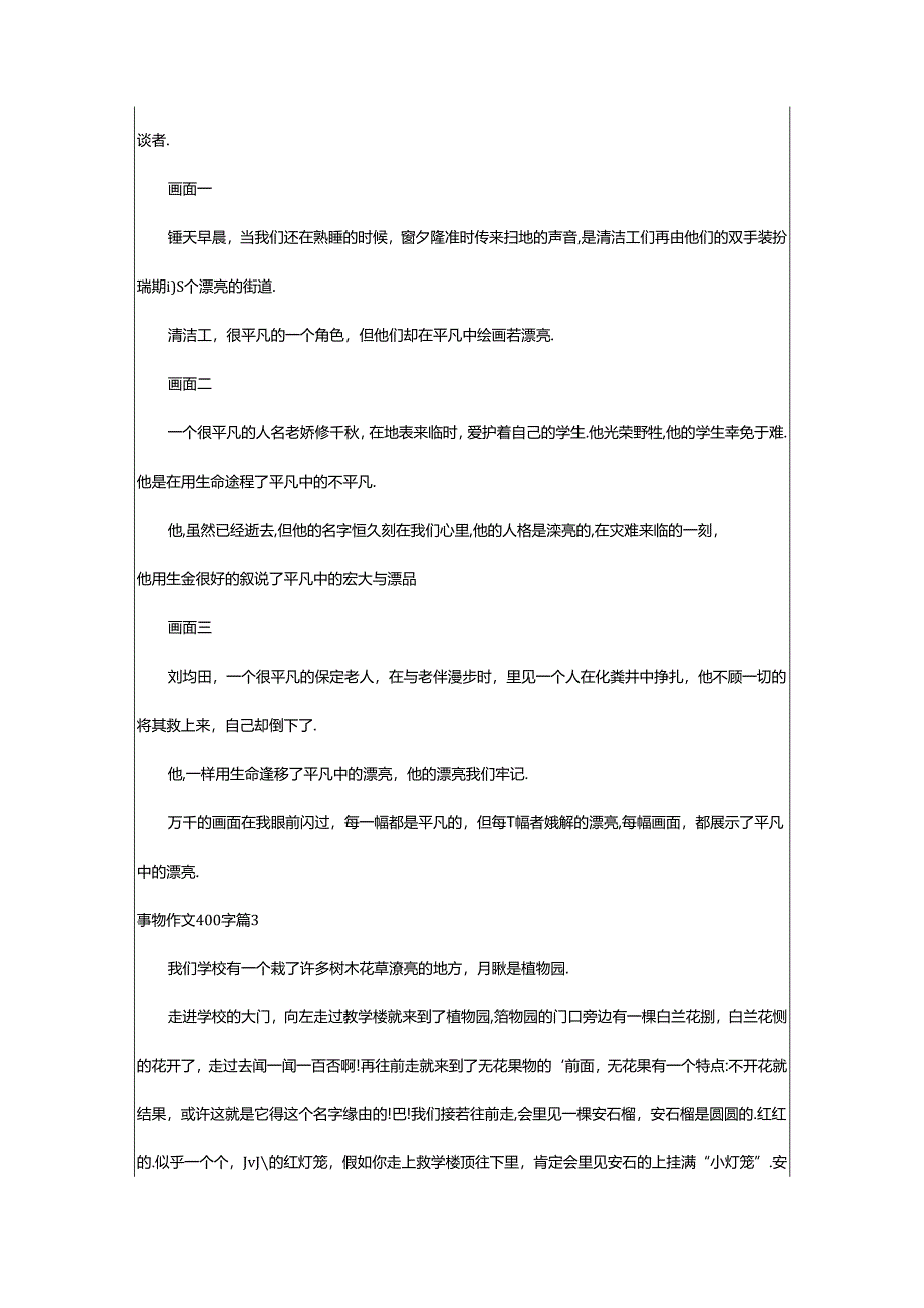 2024年事物作文400字7篇.docx_第2页