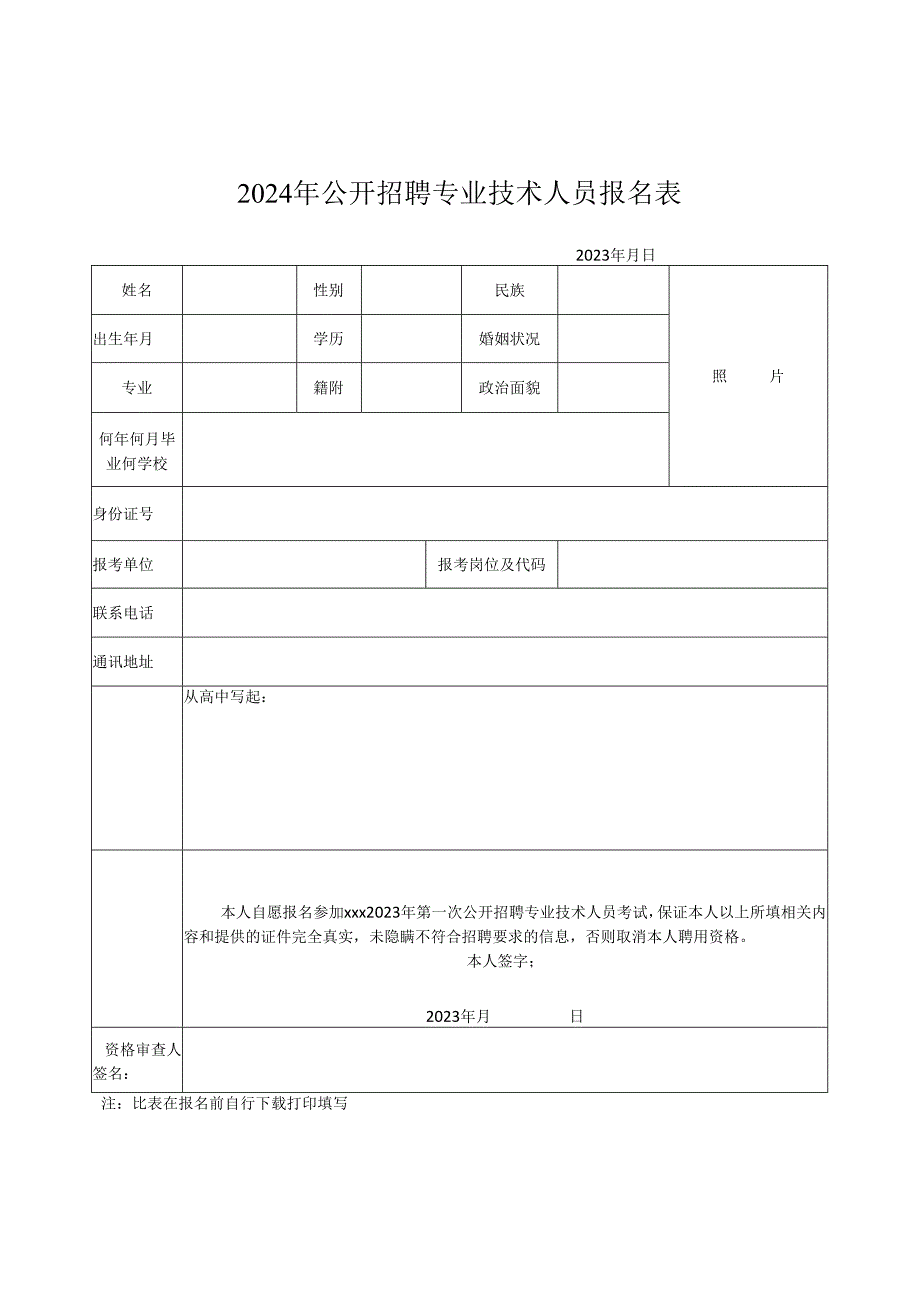 2024年公开招聘专业技术人员报名表.docx_第1页