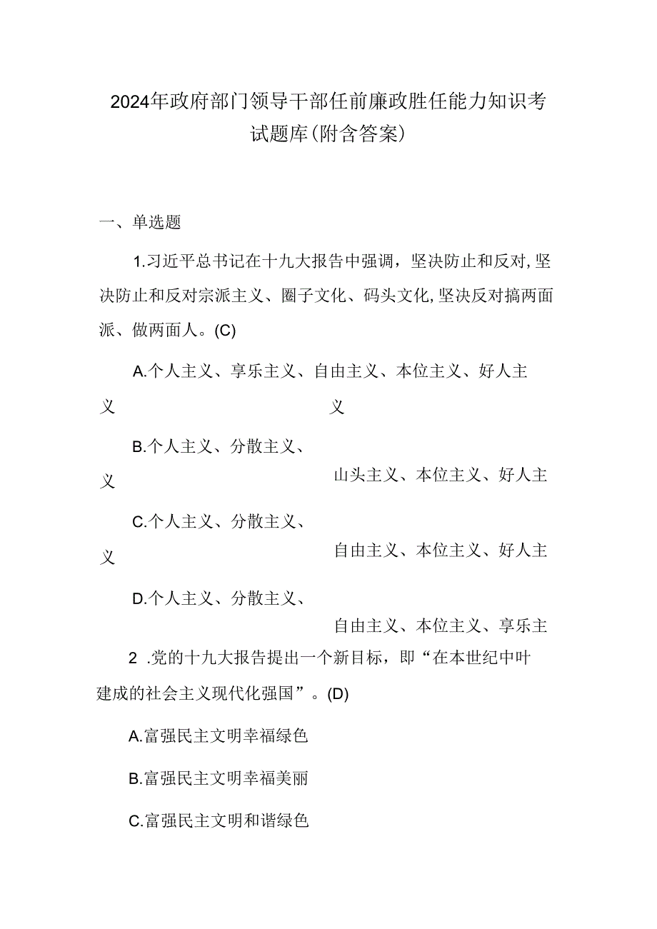 2024年政府部门领导干部任前廉政胜任能力知识考试题库（附含答案）.docx_第1页