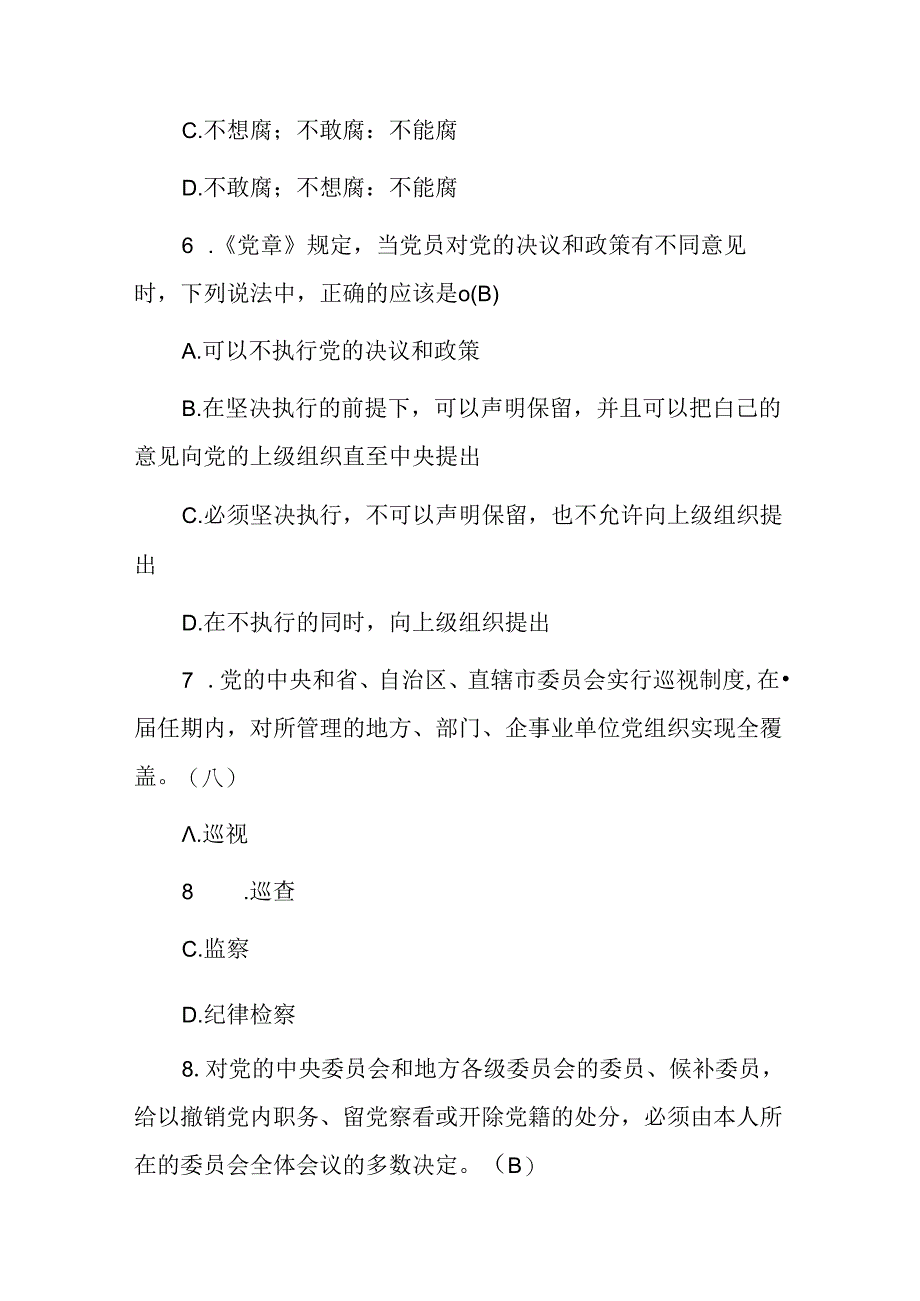 2024年政府部门领导干部任前廉政胜任能力知识考试题库（附含答案）.docx_第3页