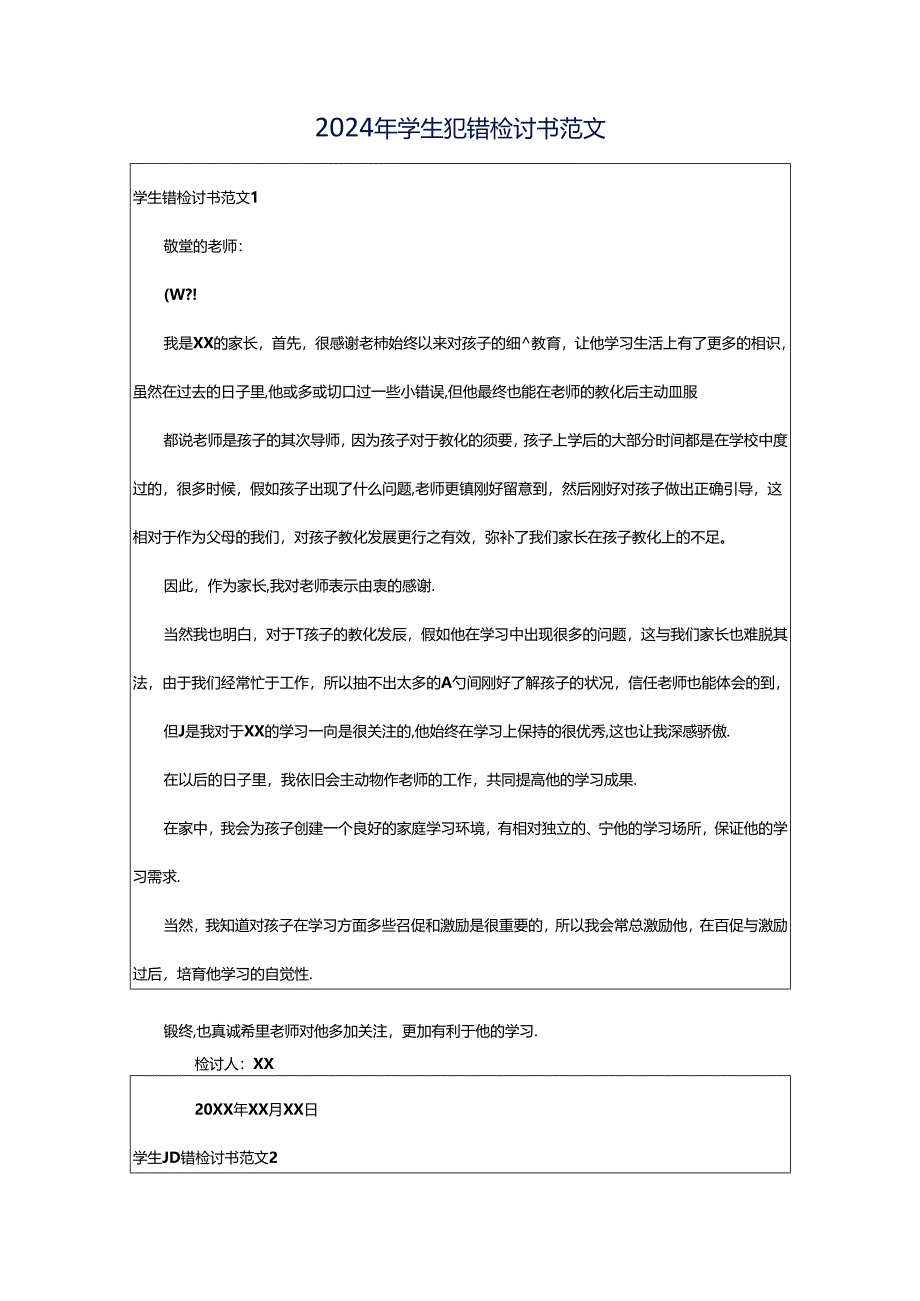 2024年学生犯错检讨书范文.docx_第1页