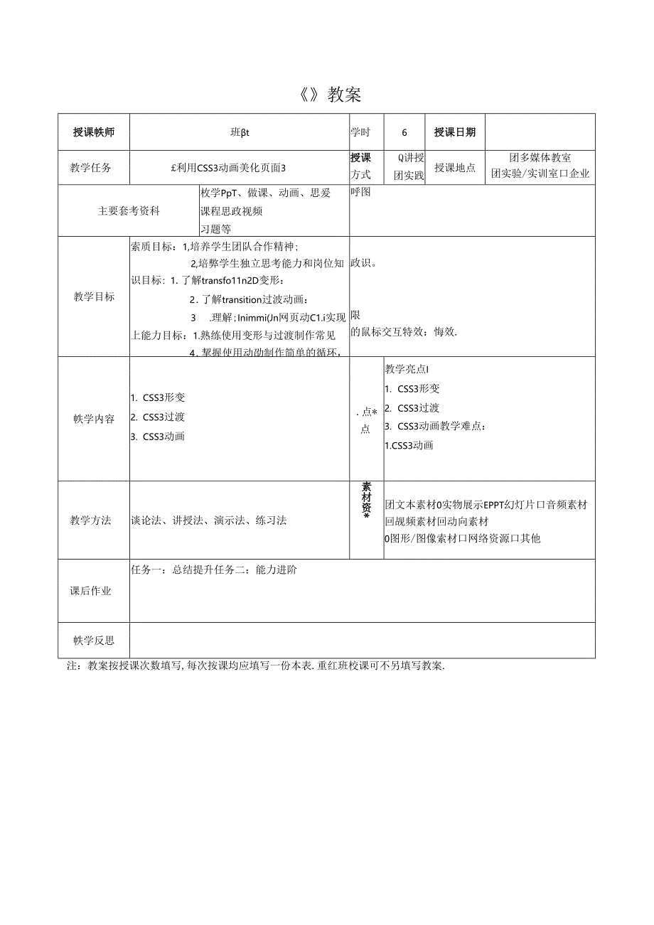 HTML5 CSS3Web前端开发技术（任务式）（微课版）（第2版） 教案10 《利用CSS3动画美化页面》.docx_第3页