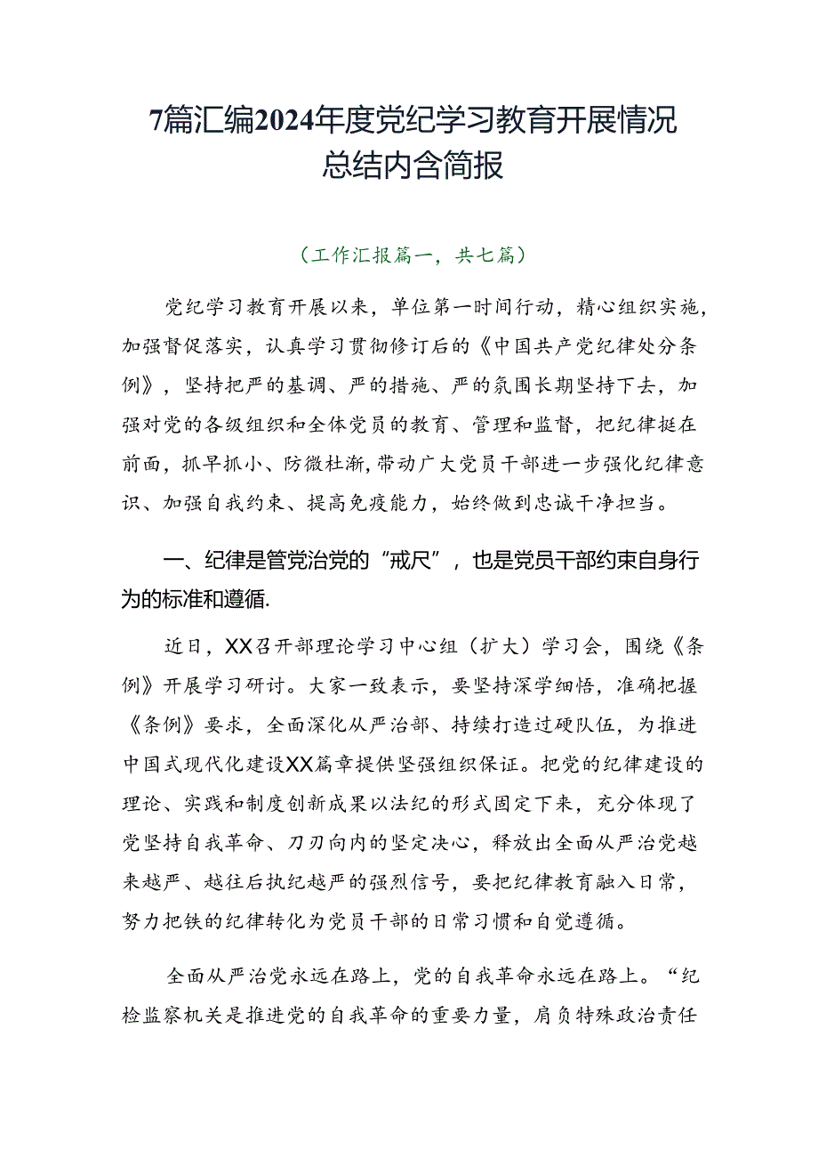 7篇汇编2024年度党纪学习教育开展情况总结内含简报.docx_第1页