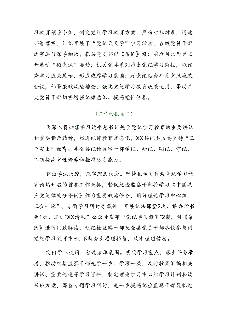 7篇汇编2024年度党纪学习教育开展情况总结内含简报.docx_第3页