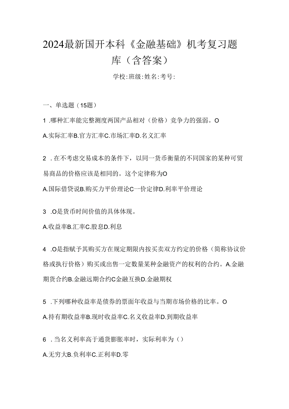 2024最新国开本科《金融基础》机考复习题库（含答案）.docx_第1页