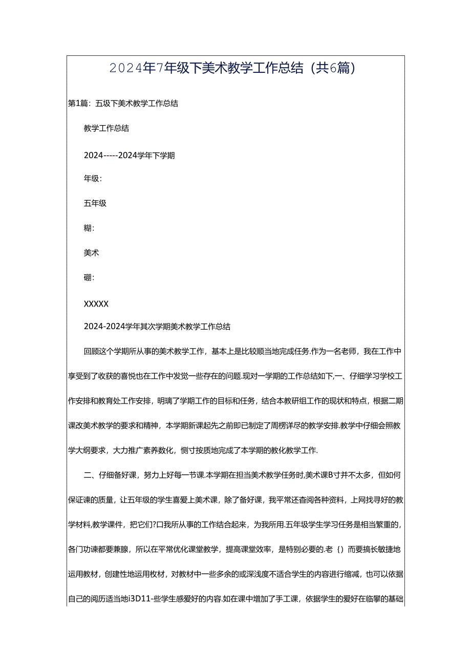 2024年7年级下美术教学工作总结（共6篇）.docx_第1页