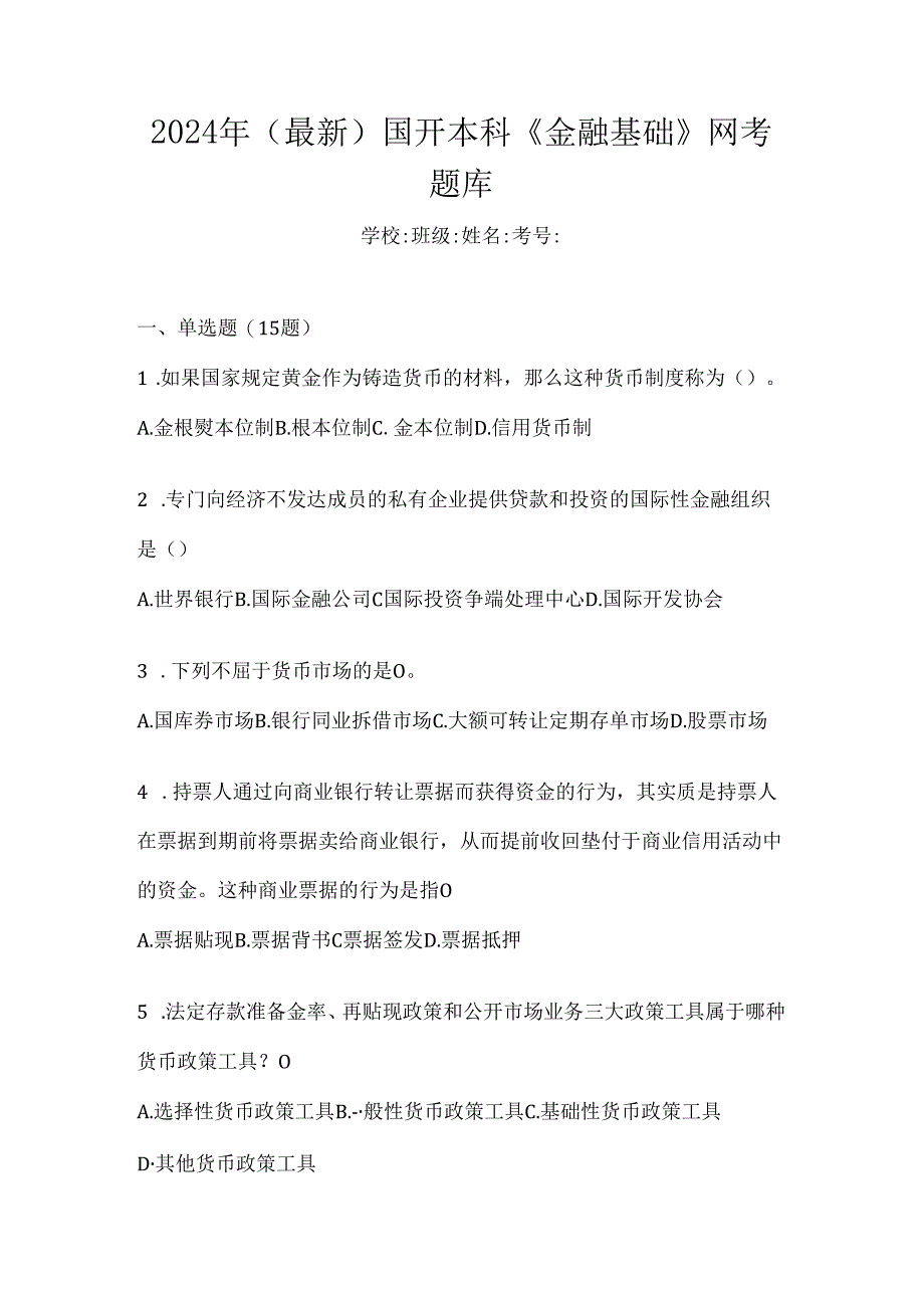 2024年（最新）国开本科《金融基础》网考题库.docx_第1页