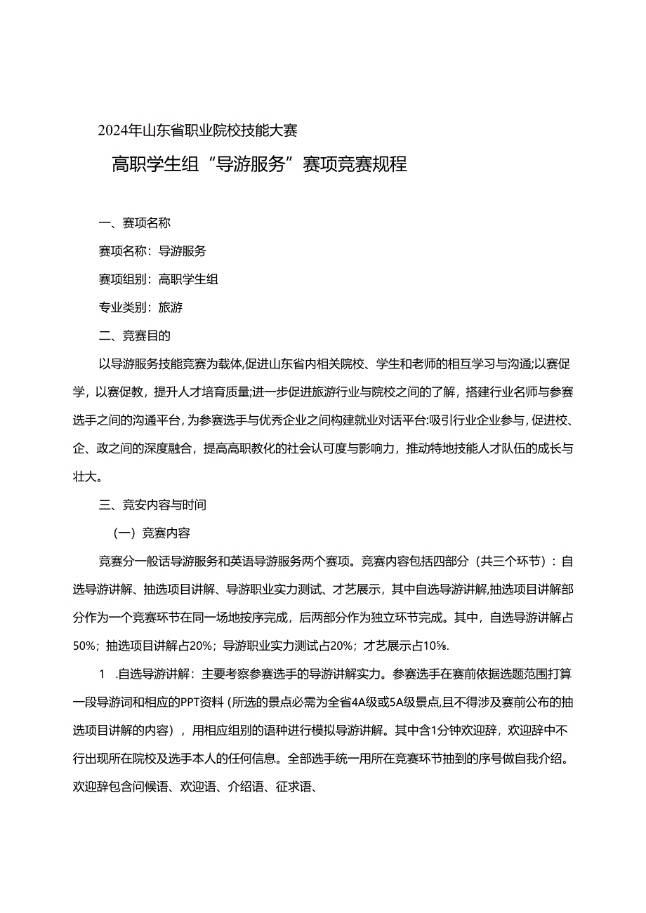 2024年山东省职业院校技能大赛高职学生组“导游服务”赛项竞赛规程.docx_第1页