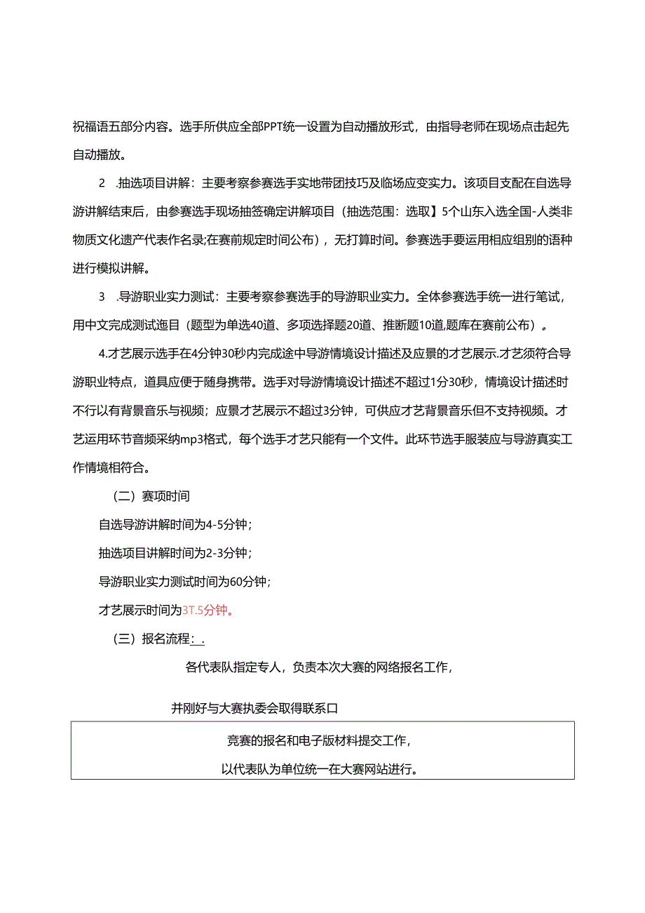 2024年山东省职业院校技能大赛高职学生组“导游服务”赛项竞赛规程.docx_第2页