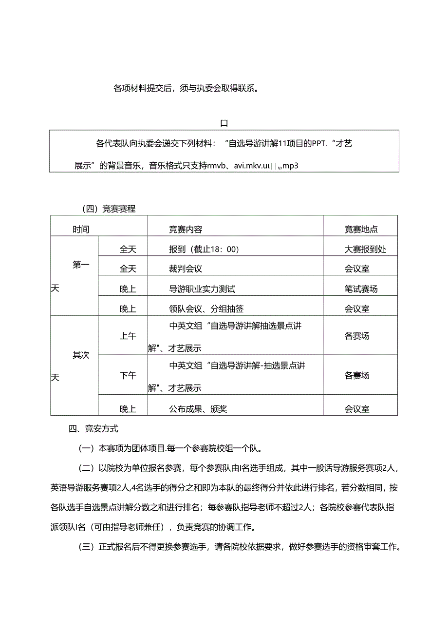 2024年山东省职业院校技能大赛高职学生组“导游服务”赛项竞赛规程.docx_第3页