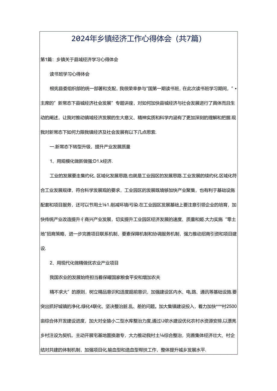 2024年乡镇经济工作心得体会（共7篇）.docx_第1页