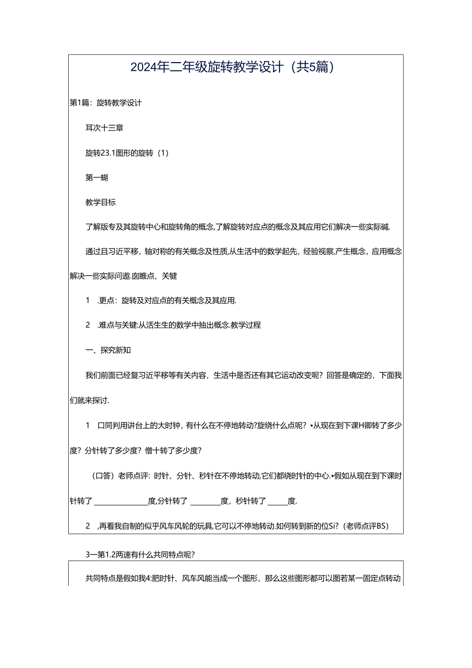 2024年二年级旋转教学设计（共5篇）.docx_第1页