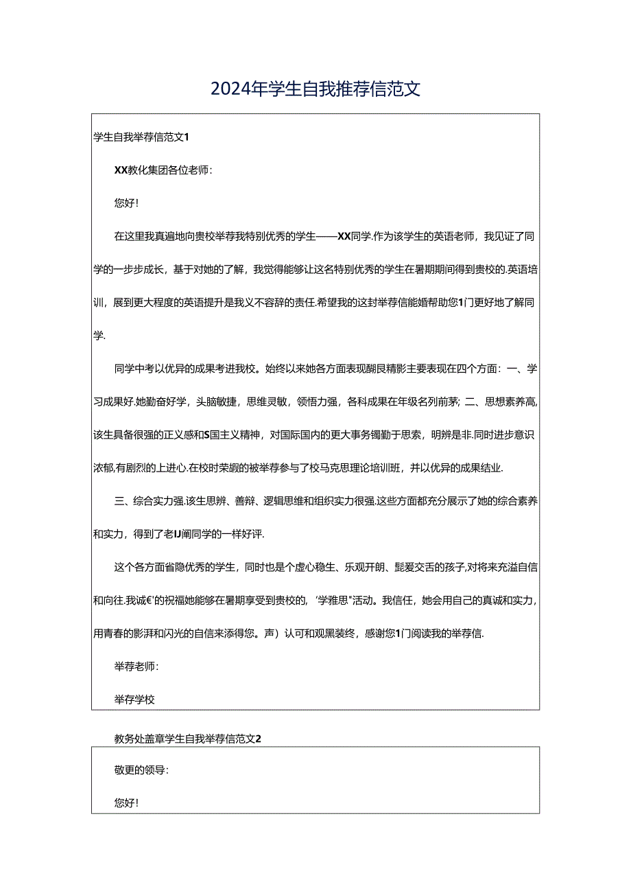 2024年学生自我推荐信范文.docx_第1页