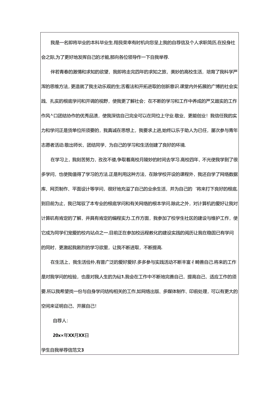 2024年学生自我推荐信范文.docx_第2页