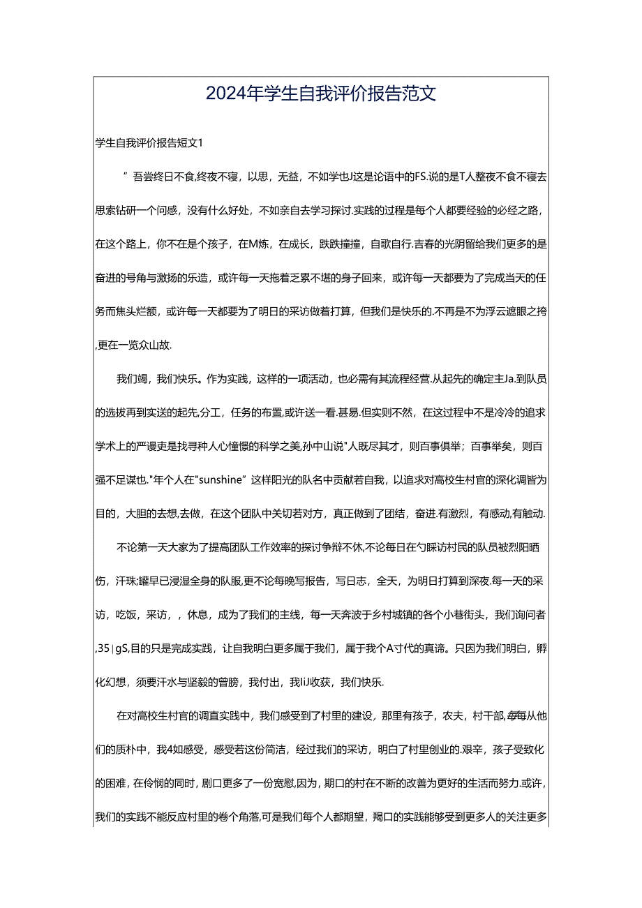 2024年学生自我评价报告范文.docx_第1页