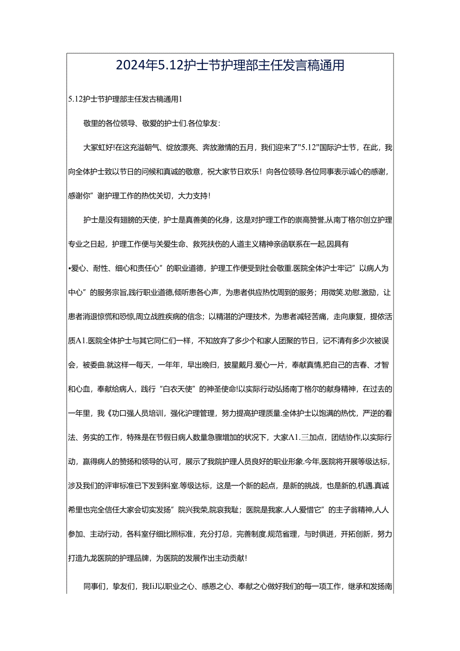 2024年5.12护士节护理部主任发言稿通用.docx_第1页