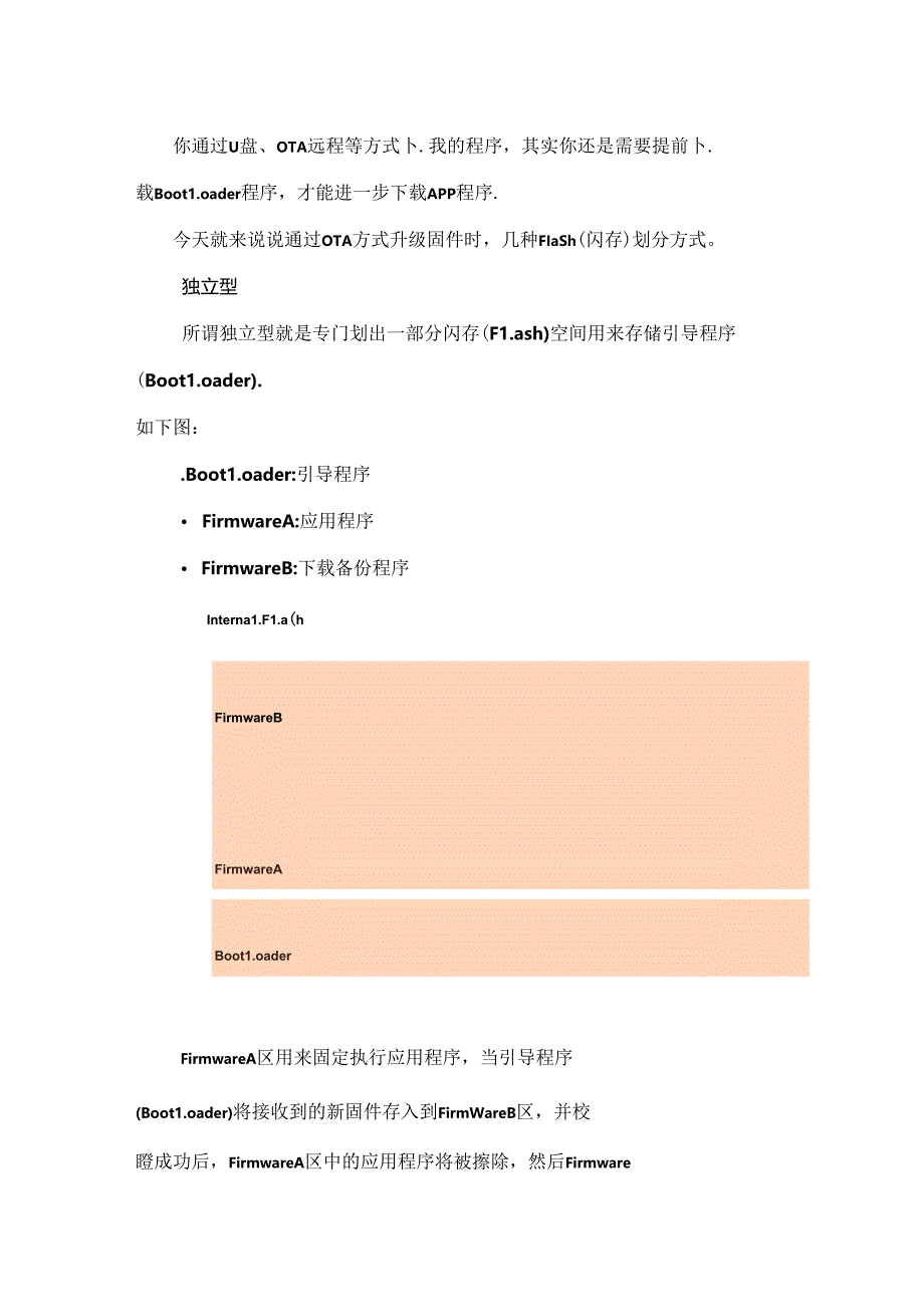 MCU固件的几种Flash划分方式.docx_第1页