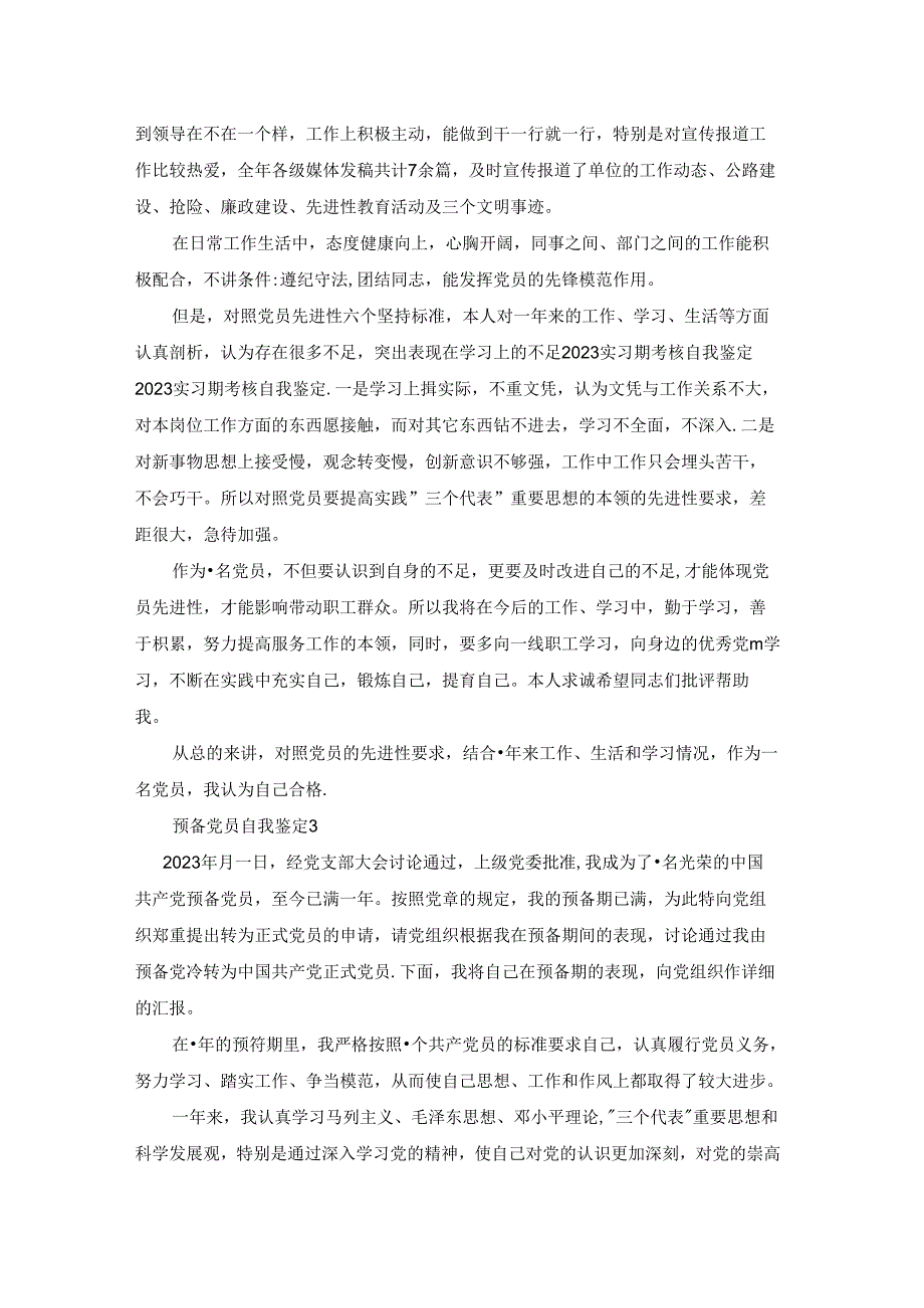 2023年预备党员的自我鉴定600字5篇.docx_第2页