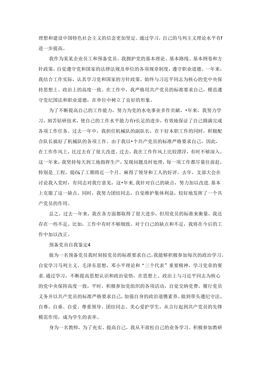 2023年预备党员的自我鉴定600字5篇.docx_第3页