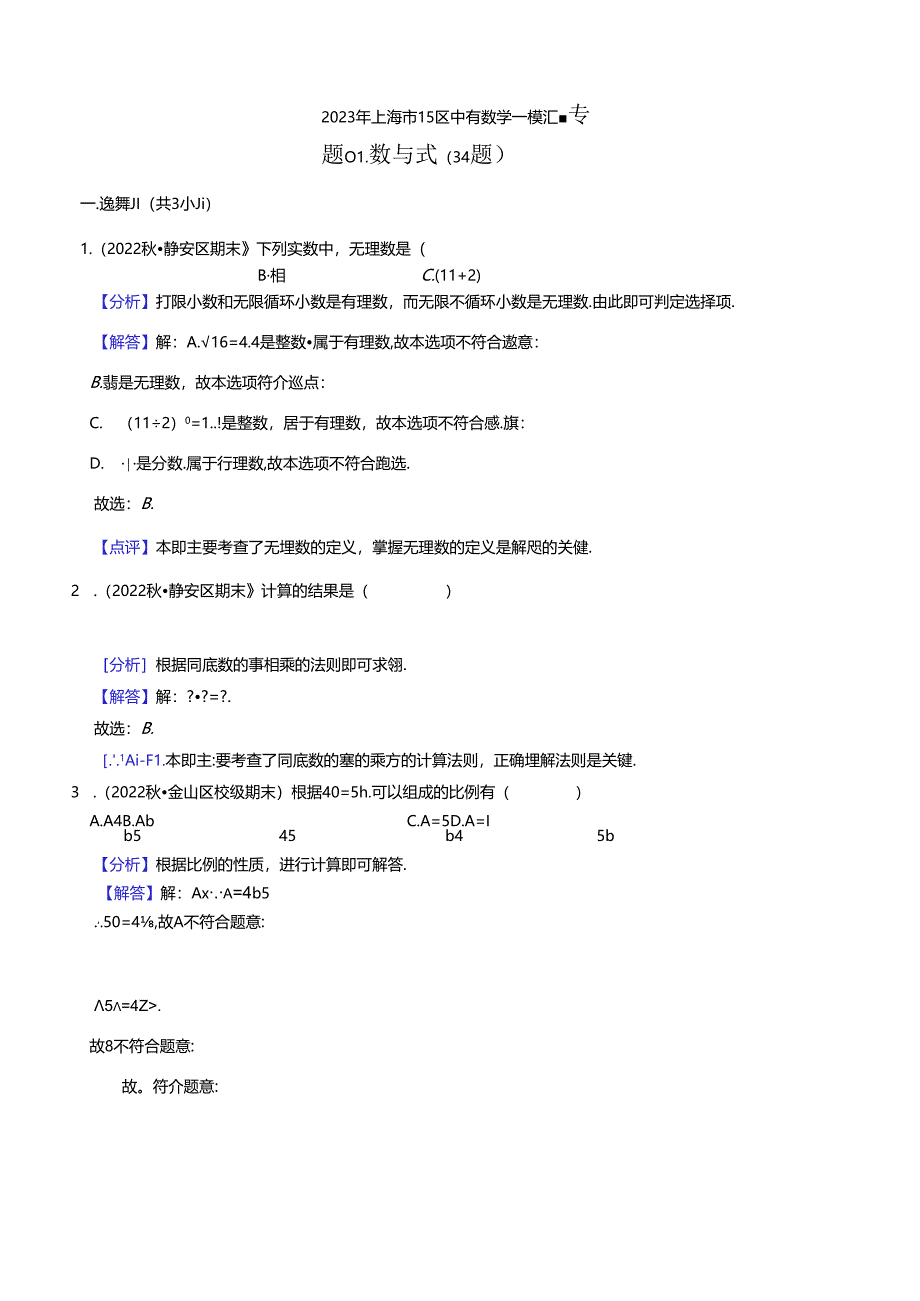 2023年初三一模分类汇编：数与式-答案.docx_第1页