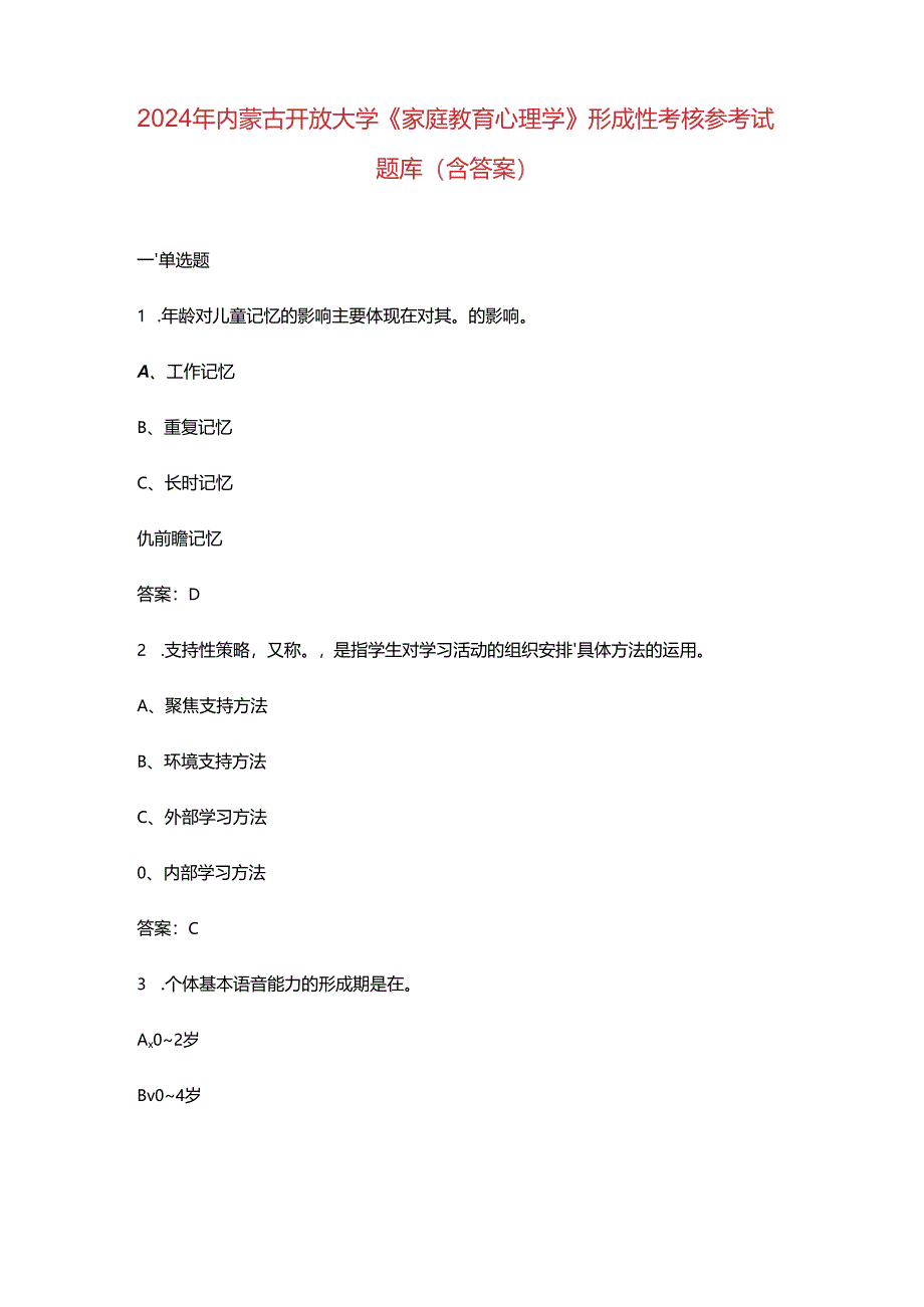 2024年内蒙古开放大学《家庭教育心理学》形成性考核参考试题库（含答案）.docx_第1页