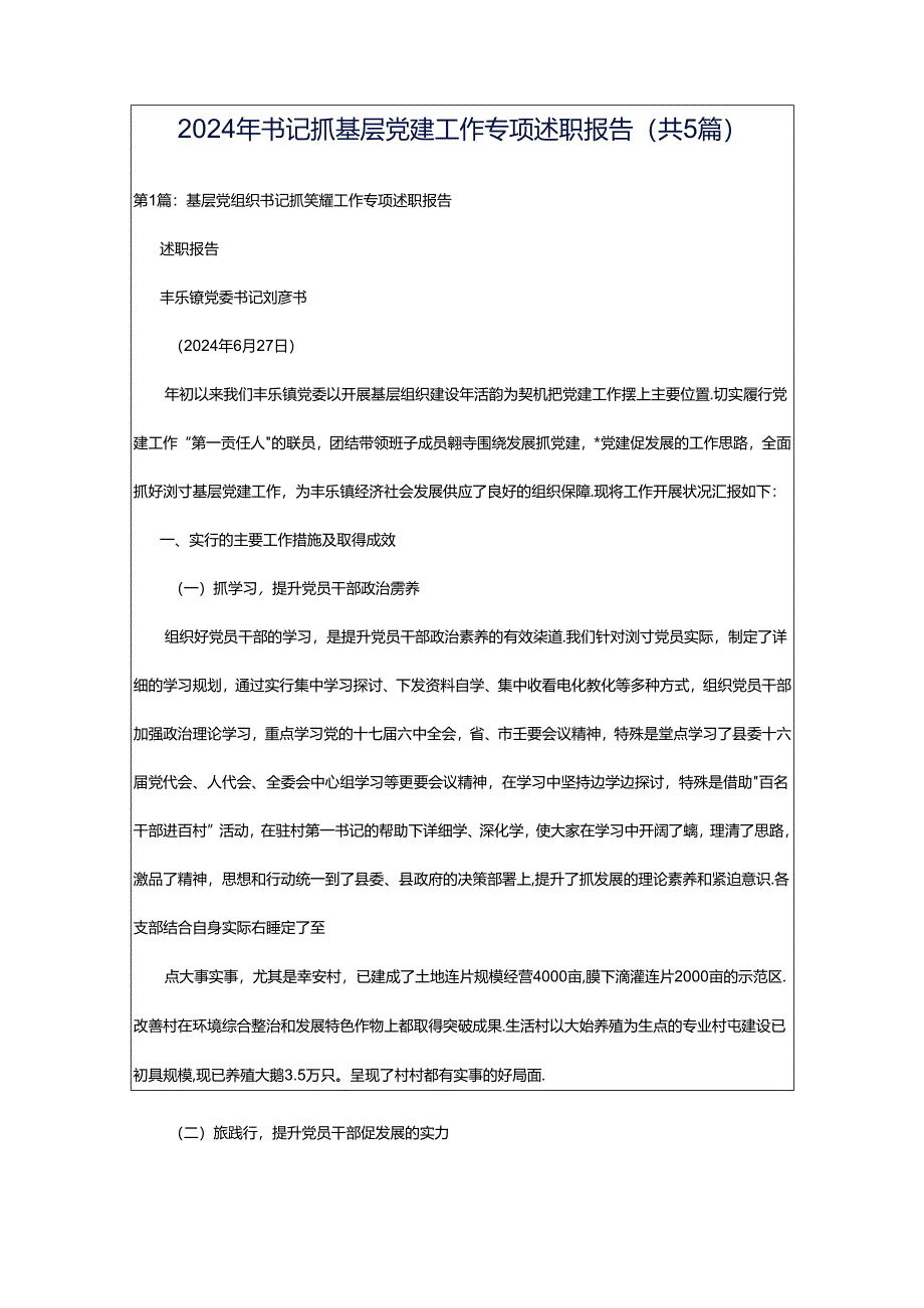 2024年书记抓基层党建工作专项述职报告（共5篇）.docx_第1页