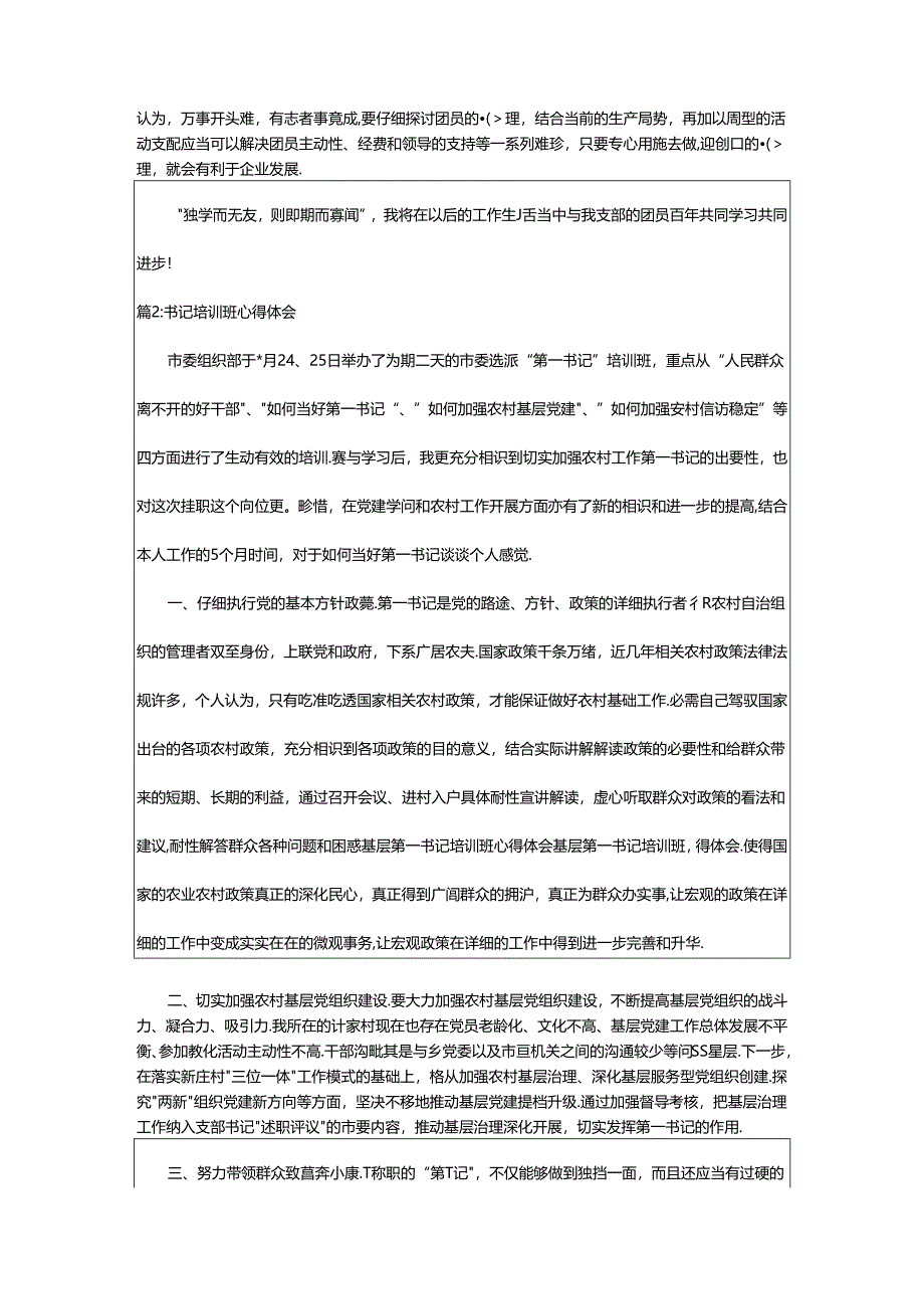 2024年书记培训班心得体会总结（共14篇）.docx_第2页