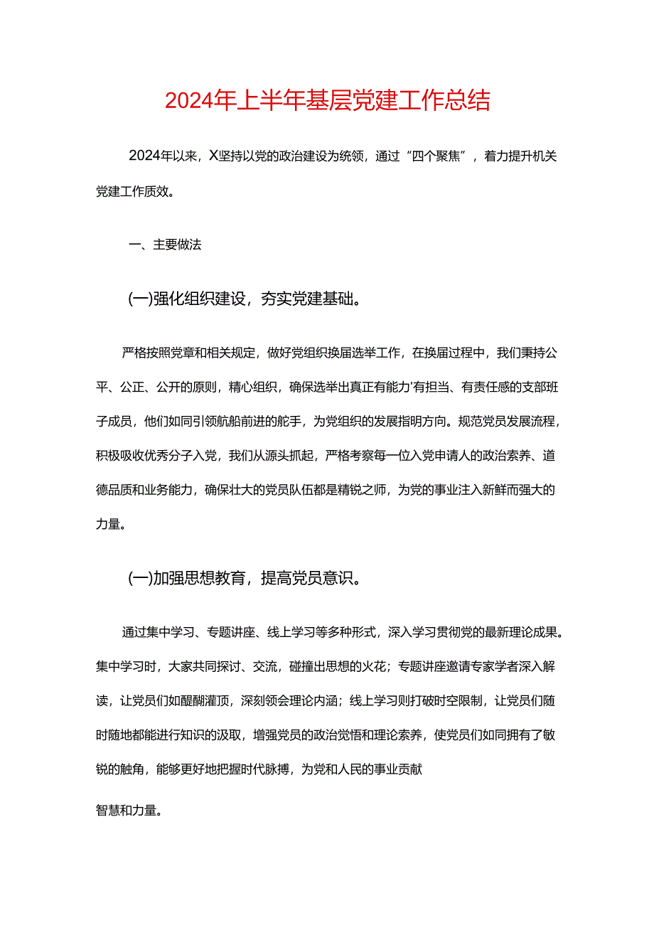 2024年上半年基层党建工作总结.docx_第1页