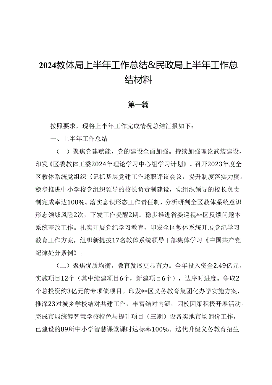 2024教体局上半年工作总结&民政局上半年工作总结材料.docx_第1页