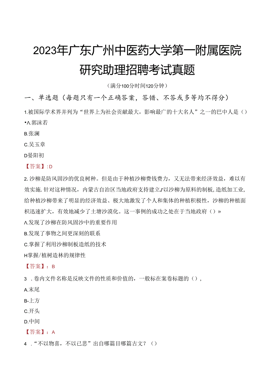 2023年广东广州中医药大学第一附属医院研究助理招聘考试真题.docx_第1页