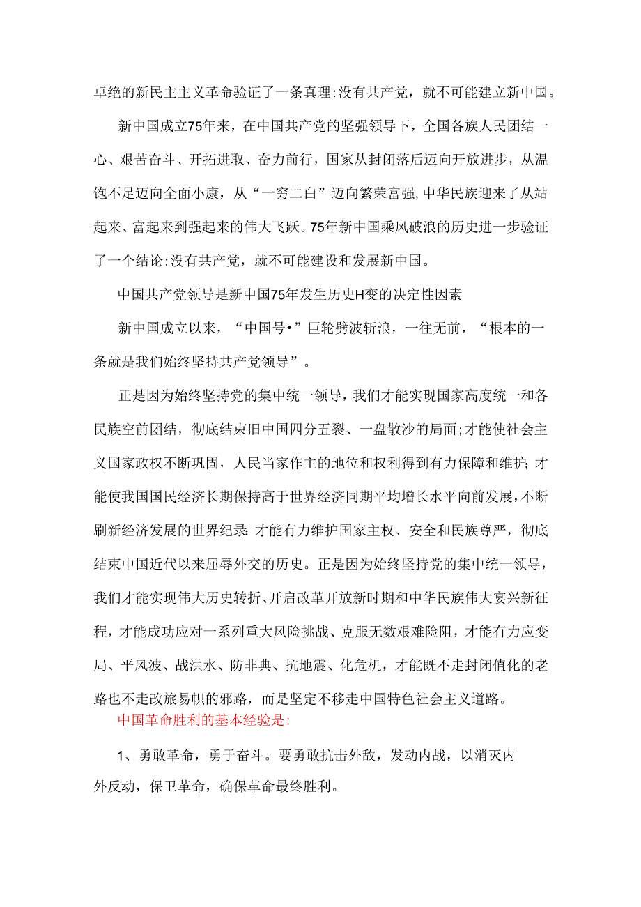 2024年春国家开放大学电大终结性考试题：为什么说“没有共产党就没有新中国”？中国革命取得胜利的基本经验是什么？【附3份答案】.docx_第2页