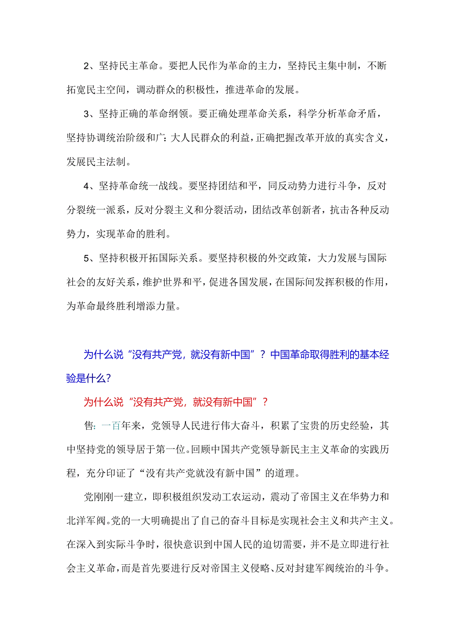 2024年春国家开放大学电大终结性考试题：为什么说“没有共产党就没有新中国”？中国革命取得胜利的基本经验是什么？【附3份答案】.docx_第3页