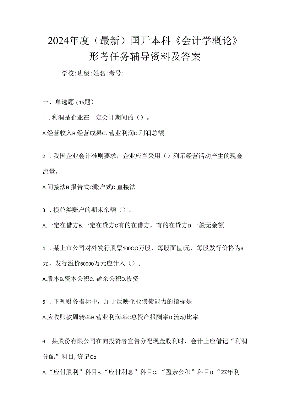 2024年度（最新）国开本科《会计学概论》形考任务辅导资料及答案.docx_第1页