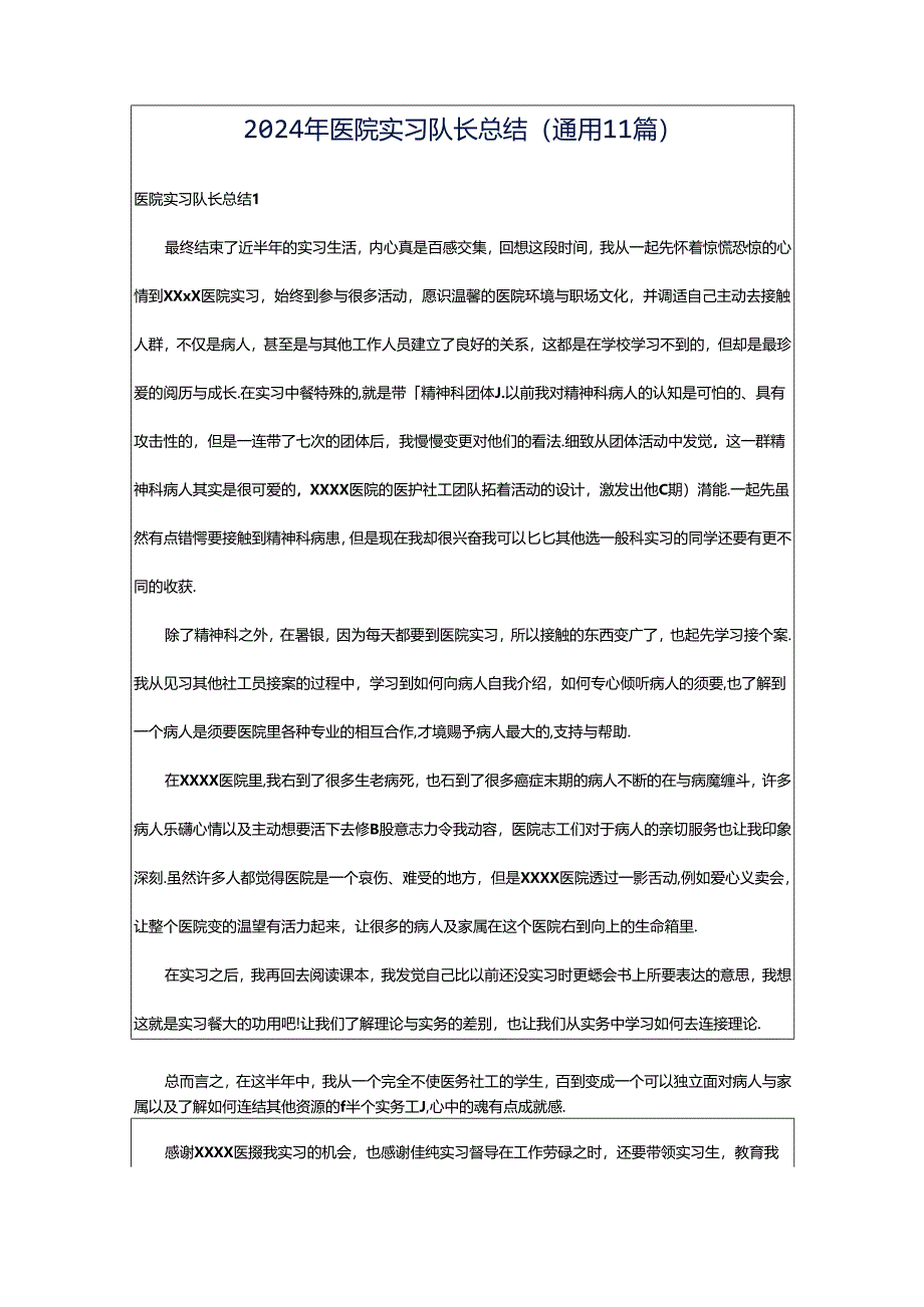 2024年医院实习队长总结（通用11篇）.docx_第1页