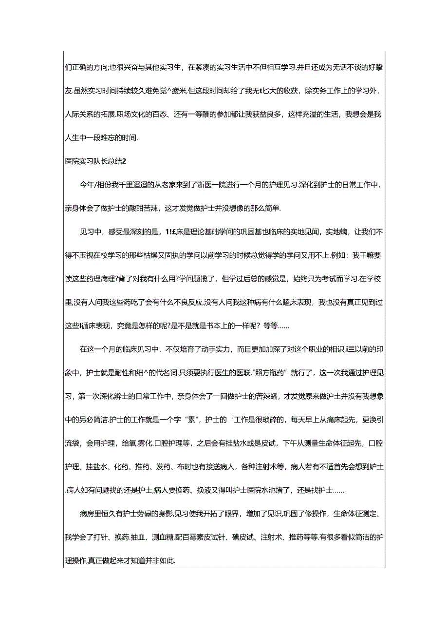 2024年医院实习队长总结（通用11篇）.docx_第2页