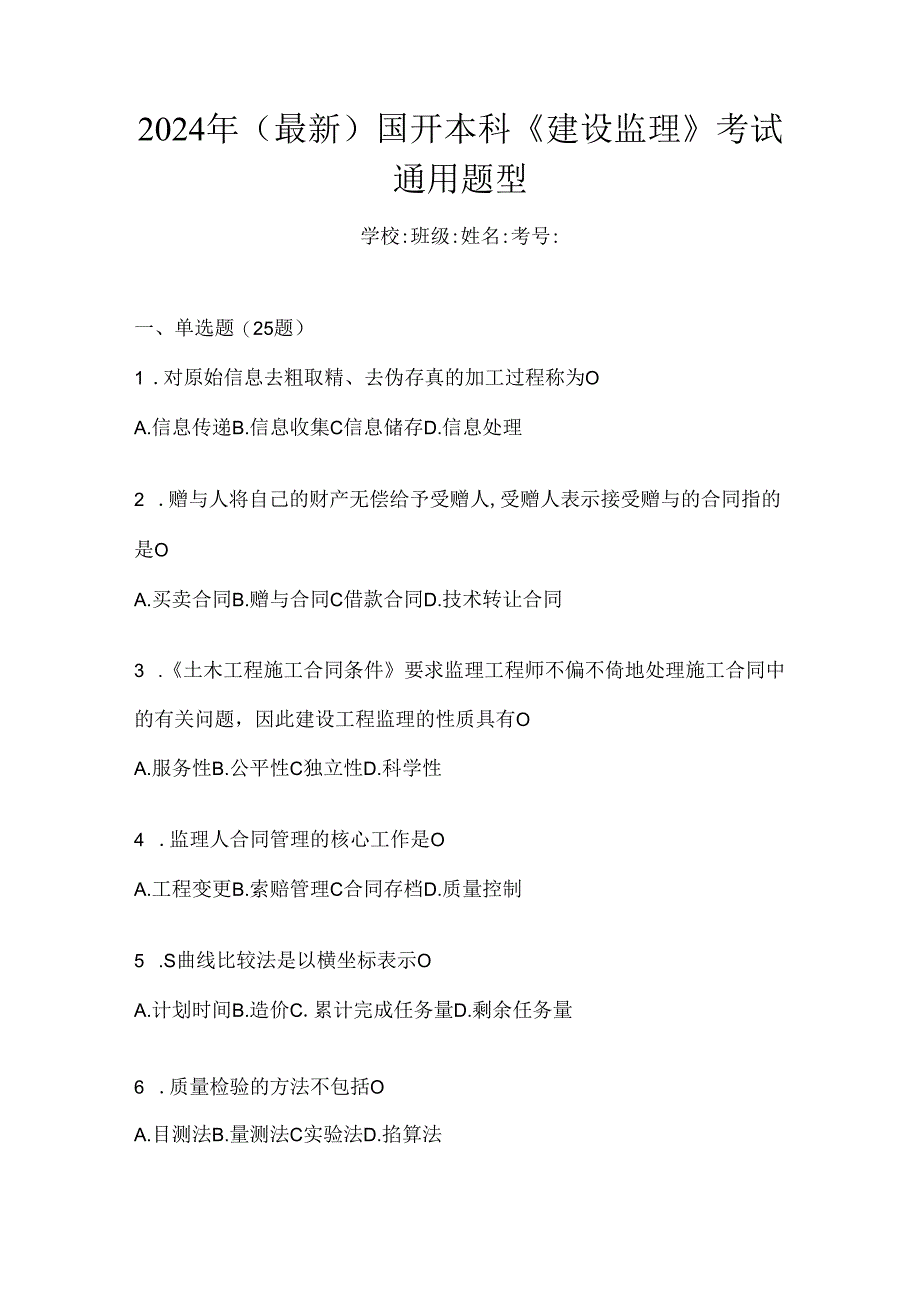 2024年（最新）国开本科《建设监理》考试通用题型.docx_第1页