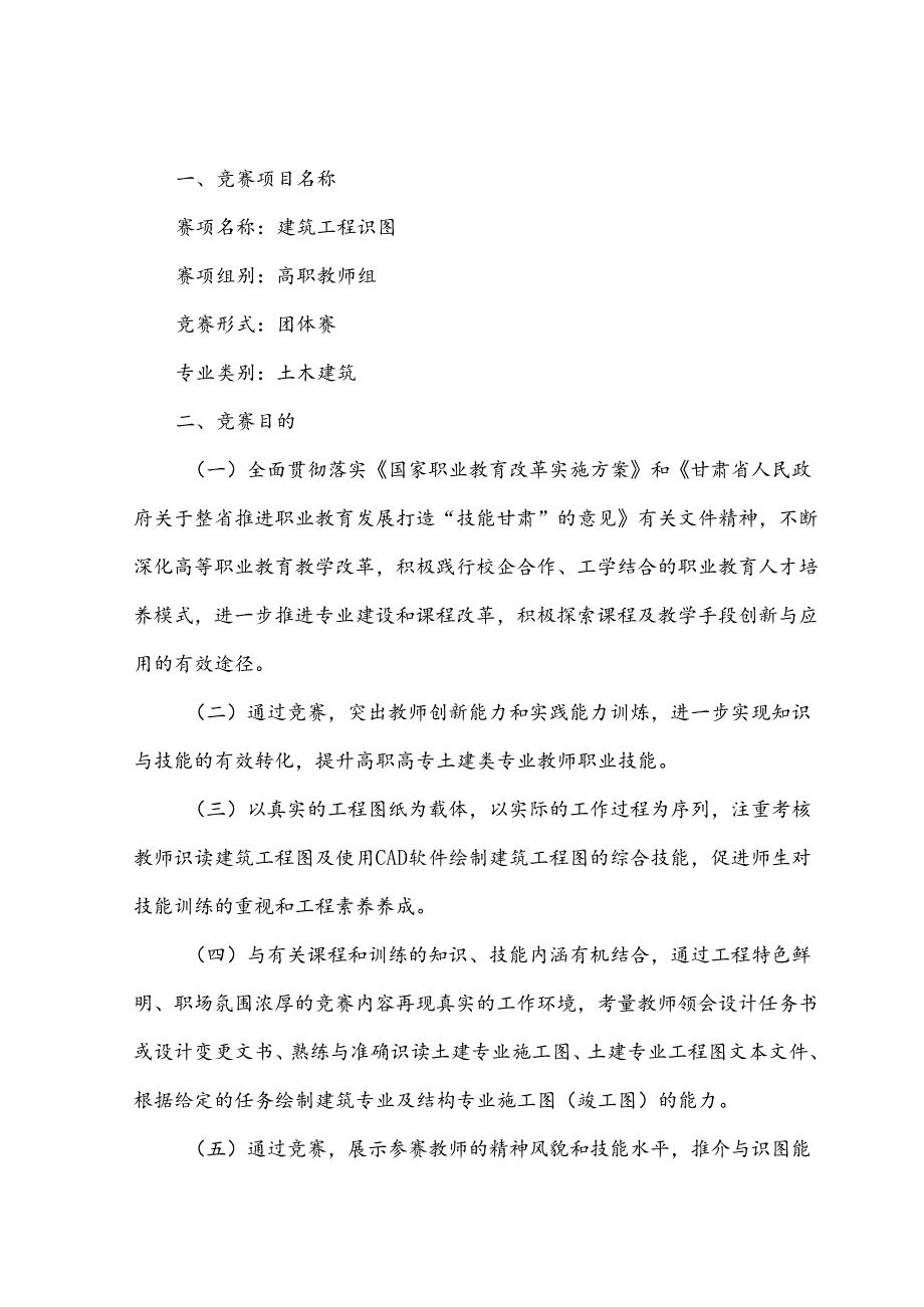 2022年甘肃省职业院校技能大赛组“建筑工程识图”赛项规程.docx_第1页