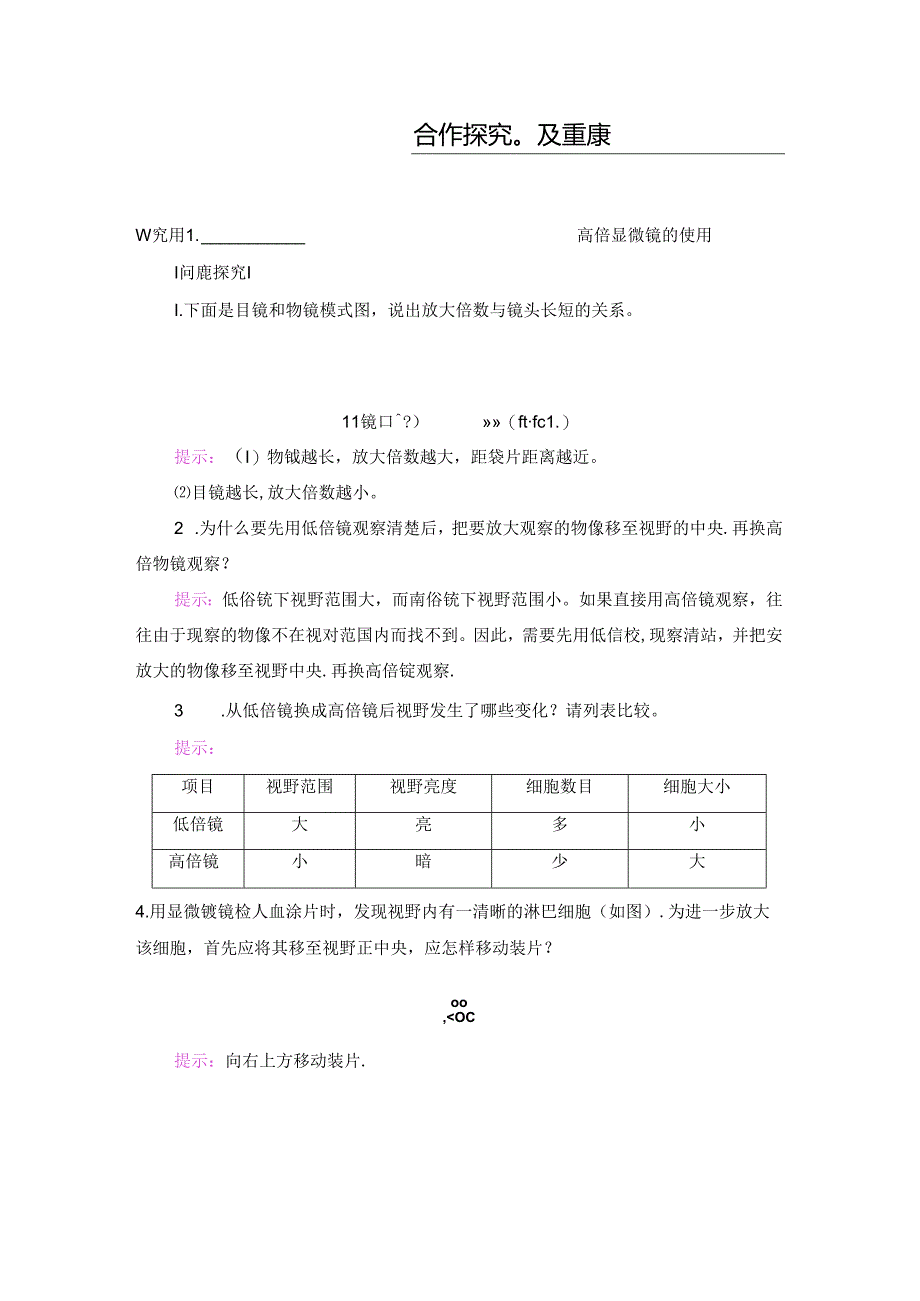 1920第1章第2节 细胞的多样性和统一性.docx_第3页