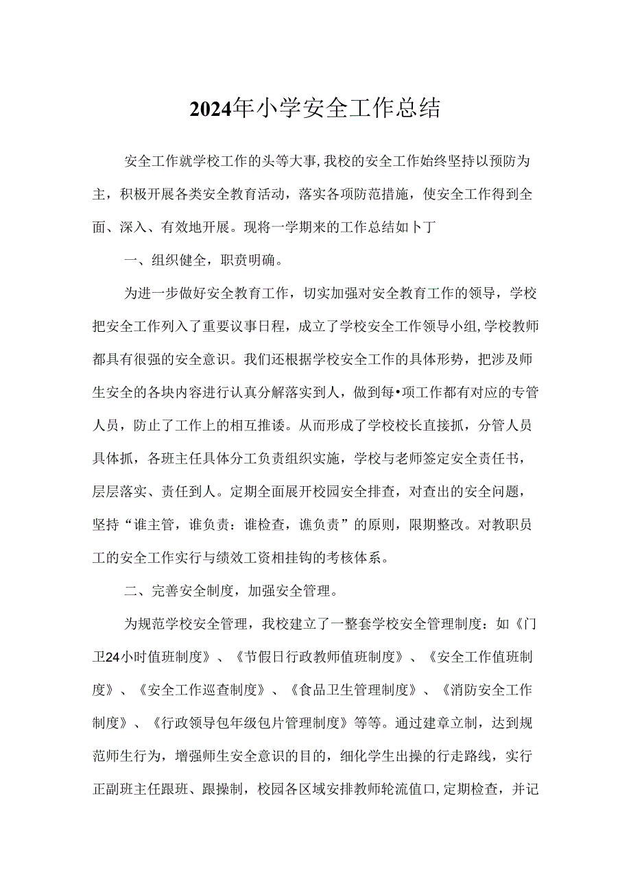 2024年小学安全工作总结.docx_第1页