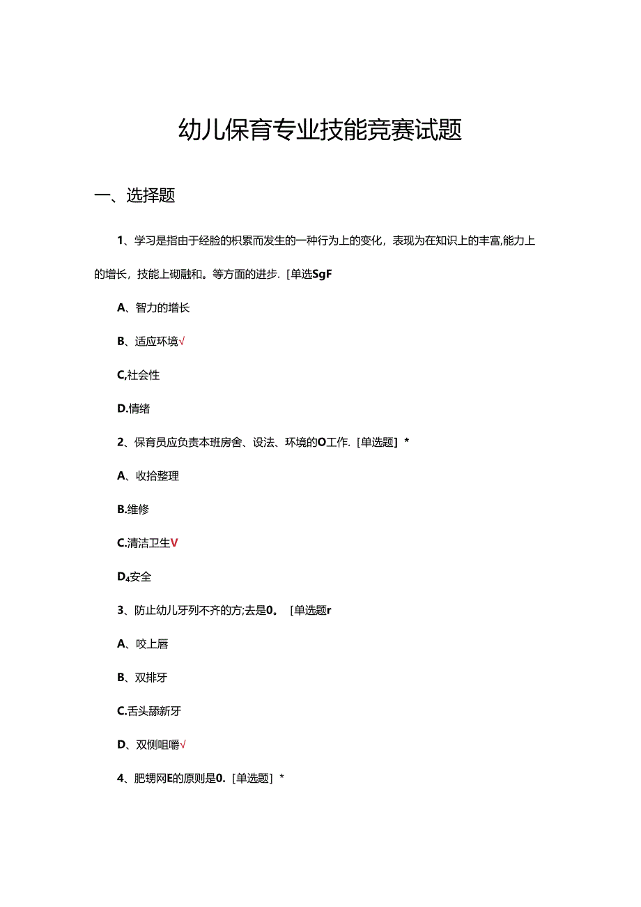 2024年幼儿保育专业技能竞赛试题.docx_第1页