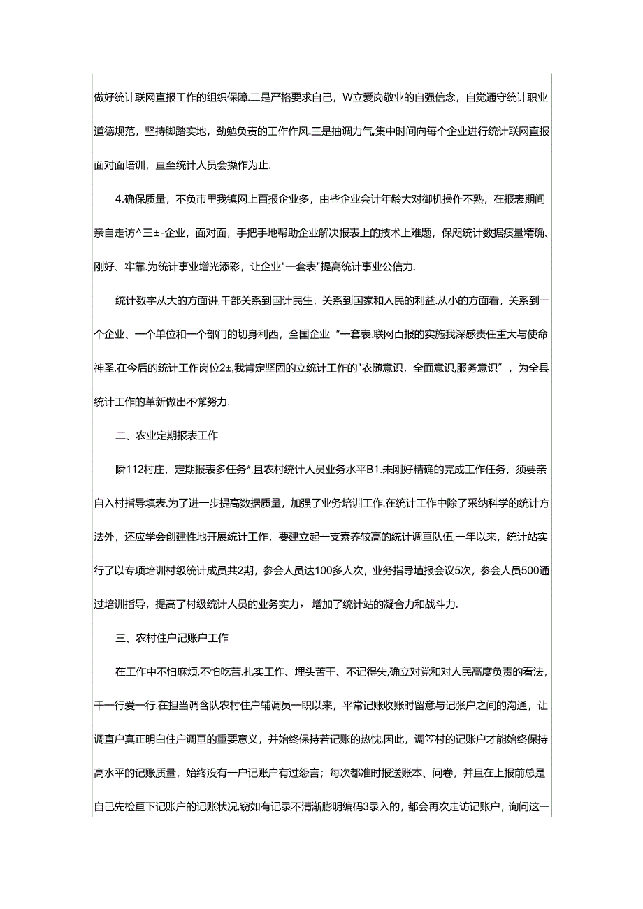 2024年乡镇统计个人先进事迹（共4篇）.docx_第2页